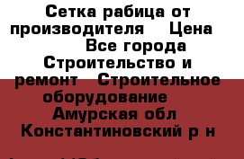 Сетка рабица от производителя  › Цена ­ 410 - Все города Строительство и ремонт » Строительное оборудование   . Амурская обл.,Константиновский р-н